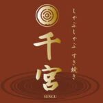 しゃぶしゃぶ すき焼き 千宮 五反田店