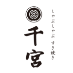 しゃぶしゃぶ すき焼き 千宮 立川店